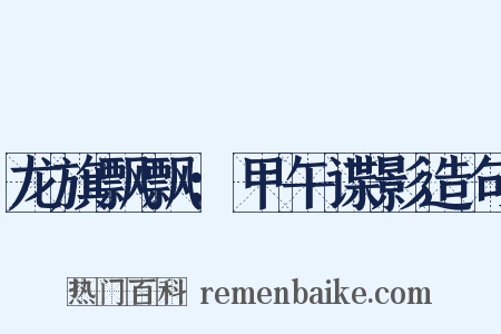 龙旗飘飘：甲午谍影造句是什么意思的图片